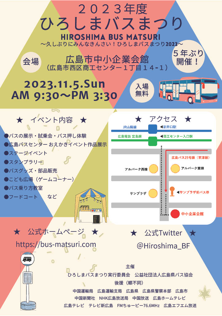 広島バス祭り2023