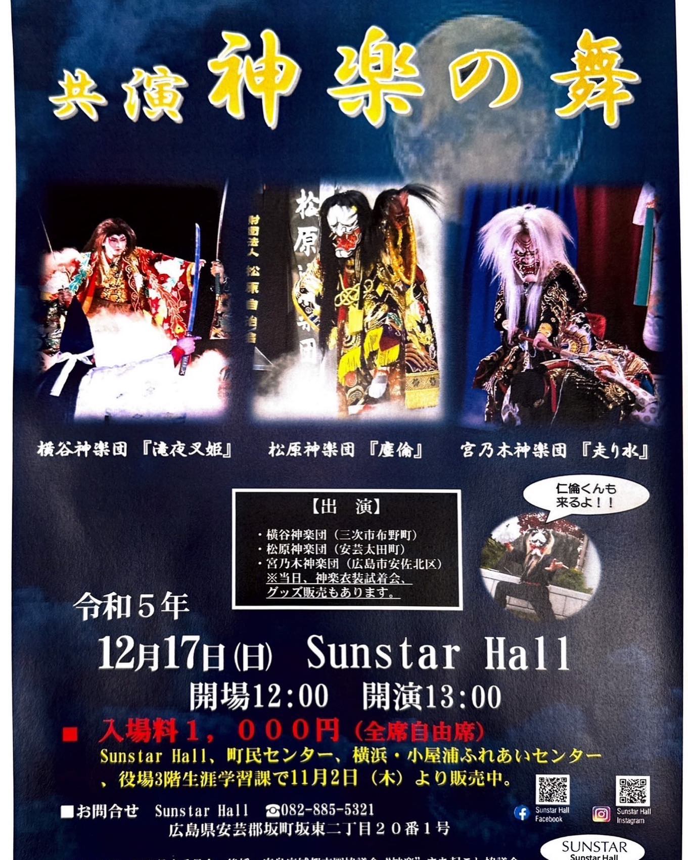 〜共演 神楽の舞〜in Sunstar Hall
